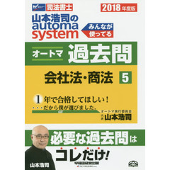 山本浩司のａｕｔｏｍａ　ｓｙｓｔｅｍオートマ過去問　司法書士　２０１８年度版５　会社法・商法