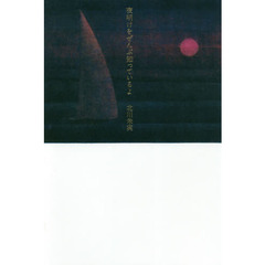 夜明けをぜんぶ知っているよ