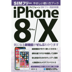 ｉＰｈｏｎｅ　８／８　Ｐｌｕｓ／１０やさしい使い方ブックＳＩＭフリー完全対応版