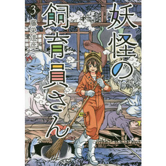 妖怪の飼育員さん　　　３