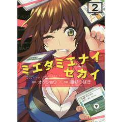 ミエタミエナイセカイ　第２巻