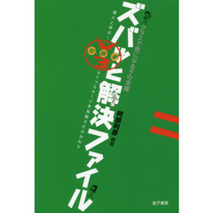 クラスで気になる子の支援ズバッと解決ファイル　Ｖ３対談編　達人と学ぶ！ライフステージを見据えたかかわり