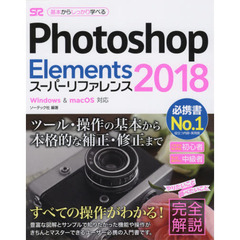 Photoshop Elements 2018 スーパーリファレンス Windows&Mac OS対応