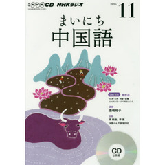 ＣＤ　ラジオまいにち中国語　１１月号