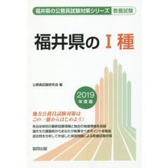 福井県の１種　教養試験　２０１９年度版