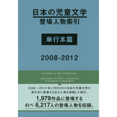 日本の児童文学登場人物索引　単行本篇２００８－２０１２
