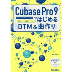 Cubase Pro 9ではじめるDTM&曲作り ビギナーが中級者になるまで使える操作ガイド+楽曲制作テクニック