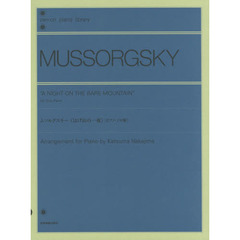 ムソルグスキー《はげ山の一夜》　ピアノ・ソロ版