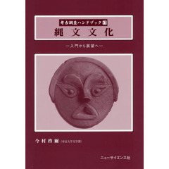 考古調査ハンドブック　１７　縄文文化　入門から展望へ