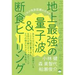 地上最強の量子波＆断食ヒーリング　これが未来医療のカタチ