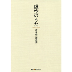 虚空のうた　清水榮一選詩集