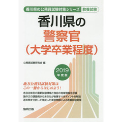 香川県の警察官〈大学卒業程度〉　教養試験　２０１９年度版