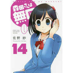 森田さんは無口　　１４
