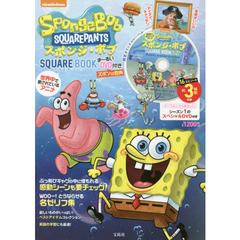 世界中で愛されているアニメ スポンジ・ボブ SQUARE BOOK ま~るいDVD付き (宝島社DVD BOOKシリーズ)