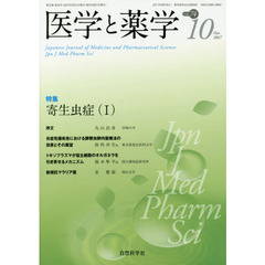医学と薬学　Ｖｏｌ．７４Ｎｏ．１０（２０１７Ｏｃｔ．）　特集寄生虫症　１