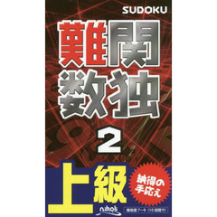 難関数独　上級　２　本格派の難問１０５問！