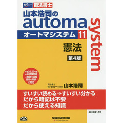 山本浩司のａｕｔｏｍａ　ｓｙｓｔｅｍ　司法書士　１１　第４版　憲法