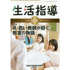 生活指導　Ｎｏ．７３５（２０１７－１２／１月号）　特集：若い教師が紡ぐ教室の物語　続