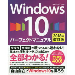 Windows 10 パーフェクトマニュアル 2018年改訂版 　２０１８年改訂版
