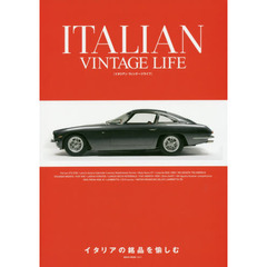 イタリアン ヴィンテージライフ (NEKO MOOK)