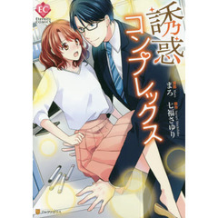 誘惑コンプレックス