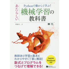 Pythonで動かして学ぶ！ あたらしい機械学習の教科書