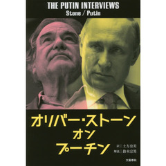 オリバー・ストーンオンプーチン