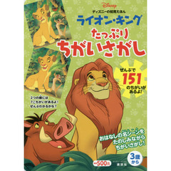 ディズニーの知育えほん ライオン・キング たっぷりちがいさがし (ディズニーブックス)