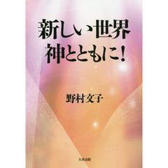 新しい世界神とともに！