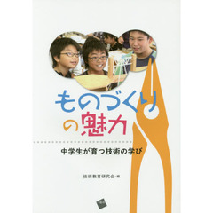 ものづくりの魅力　中学生が育つ技術の学び