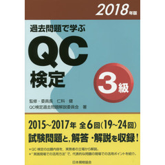 過去問題で学ぶQC検定3級　2018年版