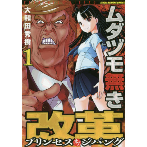 ムダヅモ無き改革 プリンセスオブジパング 1 通販｜セブンネット