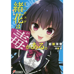 ミニチュア緒花は毒がある。