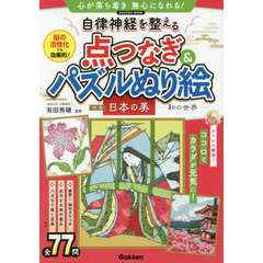 自律神経を整える点つなぎ＆パズルぬり絵　特集日本の美－和の世界－