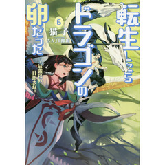 転生したらドラゴンの卵だった　最強以外目指さねぇ　６