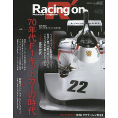 Ｒａｃｉｎｇ　ｏｎ　Ｍｏｔｏｒｓｐｏｒｔ　ｍａｇａｚｉｎｅ　４９３　〈特集〉７０年代Ｆ１キットカーの時代