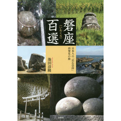磐座百選　日本人の「岩石崇拝」再発見の旅
