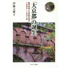 「大京都」の誕生　都市改造と公共性の時代１８９５～１９３１年