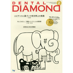 ＤＥＮＴＡＬ　ＤＩＡＭＯＮＤ　Ｖｏｌ．４３Ｎｏ．６２９（２０１８ＦＥＢ．）　エビデンスに基づいた咬合拳上の実践
