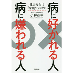 病に好かれる人 病に嫌われる人 健康寿命は「習慣」でのばす (講談社の実用BOOK)