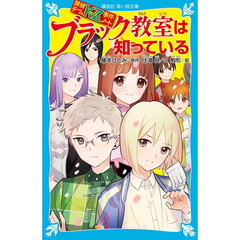 ブラック教室は知っている