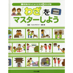 写真がかっこよくとれる３０のわざ　１　「わざ」をマスターしよう