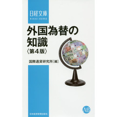 外国為替の知識〈第4版〉 (日経文庫)　第４版
