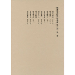 歌舞伎評判記集成　第３期　第１巻　自安永二年至安永四年