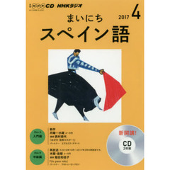 ＣＤ　ラジオまいにちスペイン語　４月号