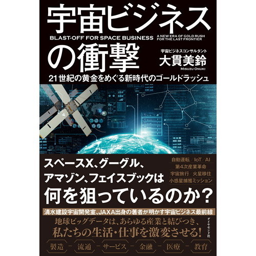 宇宙ビジネスの衝撃――21世紀の黄金をめぐる新時代のゴールドラッシュ