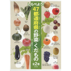 しらべよう！４７都道府県の野菜・くだもの　２巻セット
