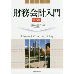 財務会計入門　第５版