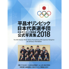 日本オリンピック委員会公式写真集　２０１８　平昌オリンピック日本代表選手団