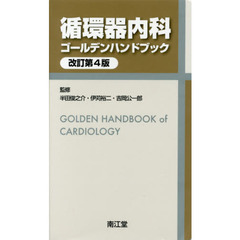 循環器内科ゴールデンハンドブック　改訂第４版